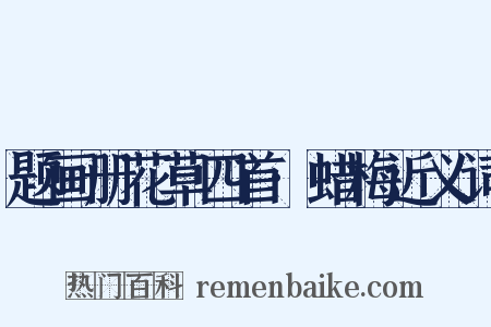 题画册花草四首·蜡梅近义词是什么意思的图片